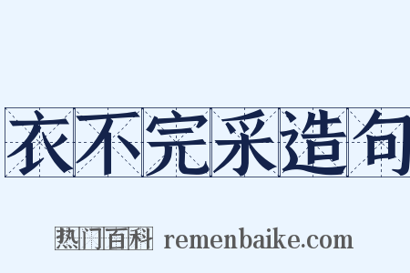 衣不完采造句是什么意思的图片